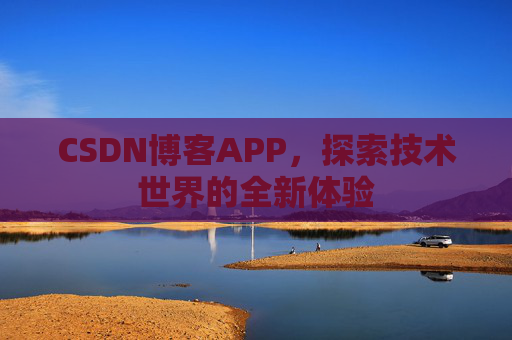 CSDN博客APP，探索技术世界的全新体验