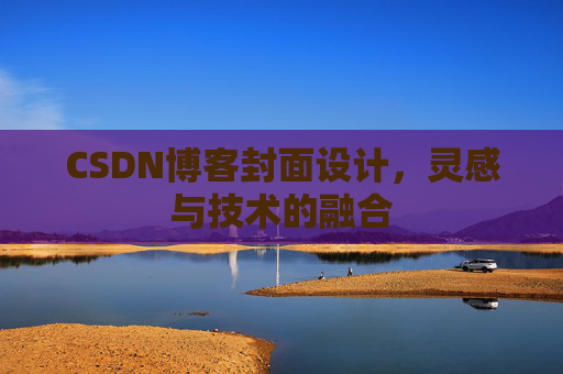CSDN博客封面设计，灵感与技术的融合