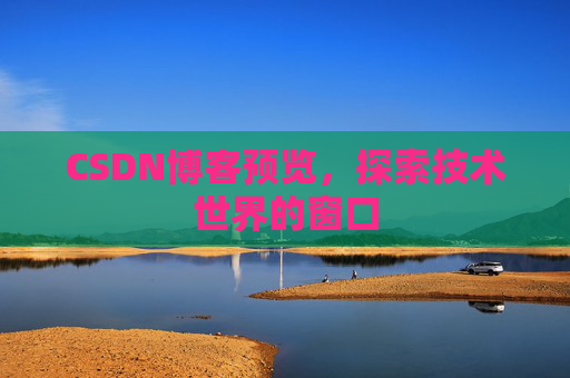CSDN博客预览，探索技术世界的窗口